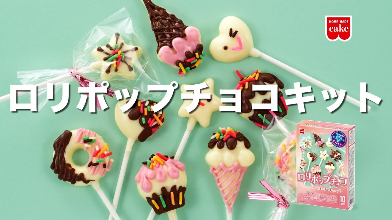 ロリポップチョコキット2026☆作り方【共立食品】 #バレンタイン