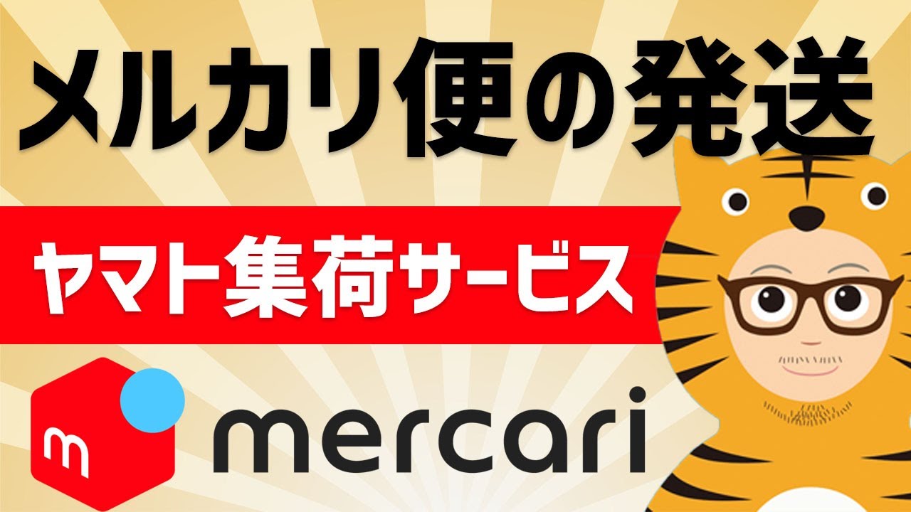 らくらくメルカリ便の発送！ヤマト集荷サービス編 「自宅」まで指定の