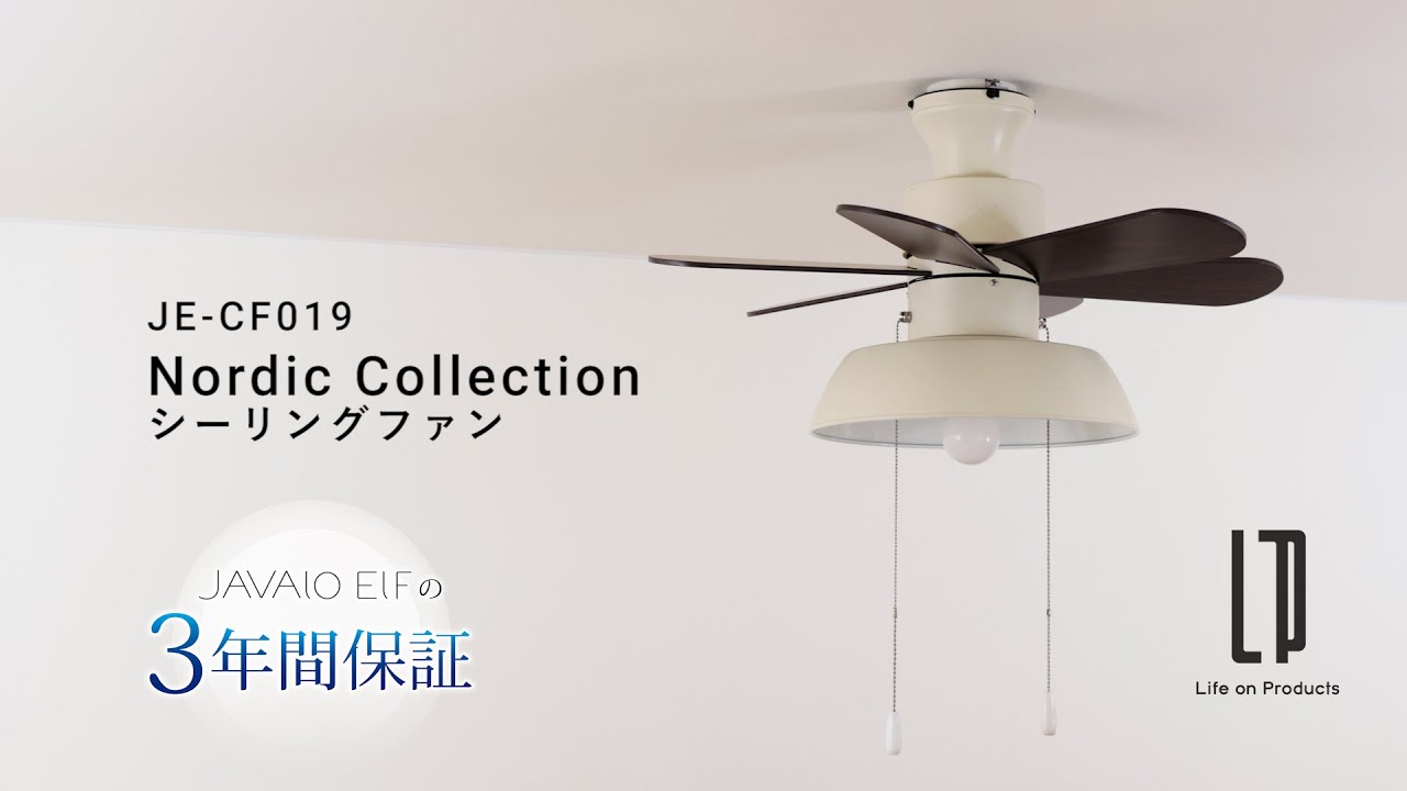 Nordic Collection シーリングファン JE-CF019 | JAVALO ELF