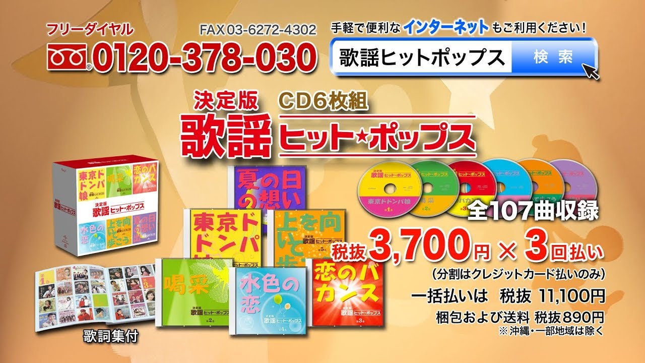 決定版 歌謡ヒットポップス】CD6枚組 全107曲 - YouTube