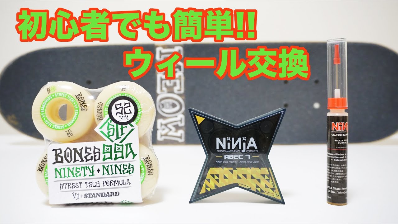 初心者でも簡単！！ウィール交換。ボーンズ(Bones)の99 STFとニンジャ