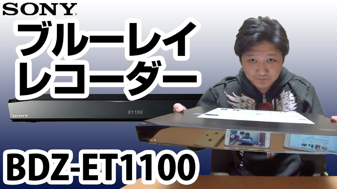 SONY】ブルーレイレコーダー「BDZ-ET1100」を購入！今さらっ！ - YouTube