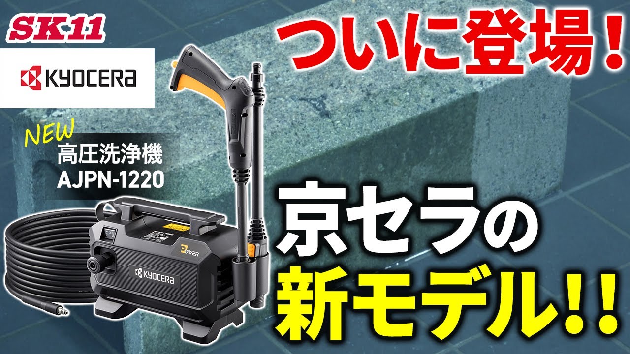 京セラ 新商品 高圧洗浄機を使ってみます |