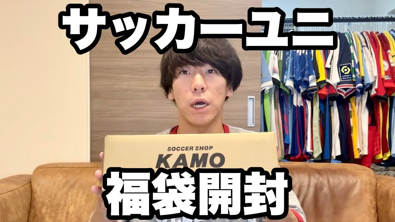 福袋】KAMOのレプリカパック2023が届きました【サッカーユニフォーム