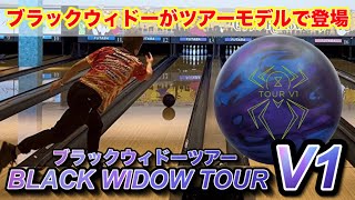 Black Widow Tour V1] Bowling - YouTube