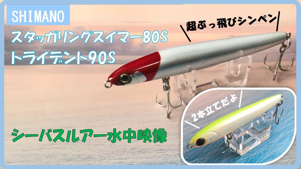 Shimano Trident 90S_Staggering Swimmer 80S / Underwater footage of