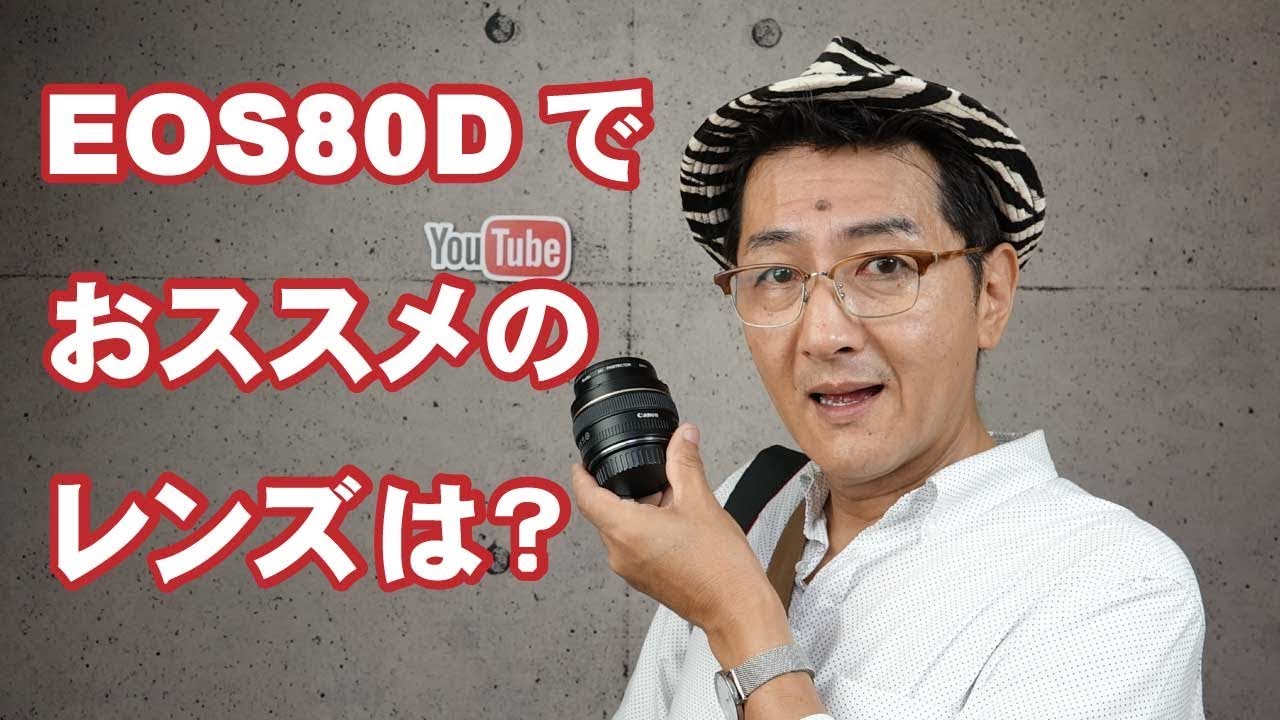 レンズを買うなら、この神レンズにしろ！【Canon EOS 80D】 - YouTube