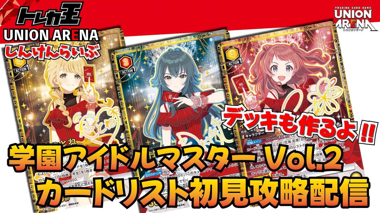 ユニオンアリーナ】学園アイドルマスターVol.2 カードリスト初見配信