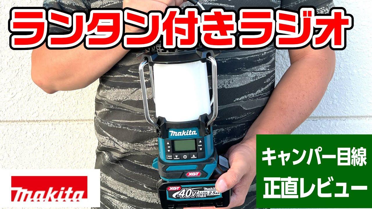No bias] Camping instructor reviews Makita 40V lantern with radio