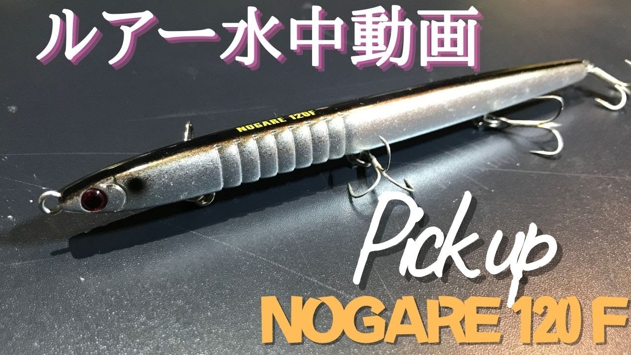 バチ抜けルアー：ノガレ】水中映像 「Pick Up NOGARE 120F」 ルアー