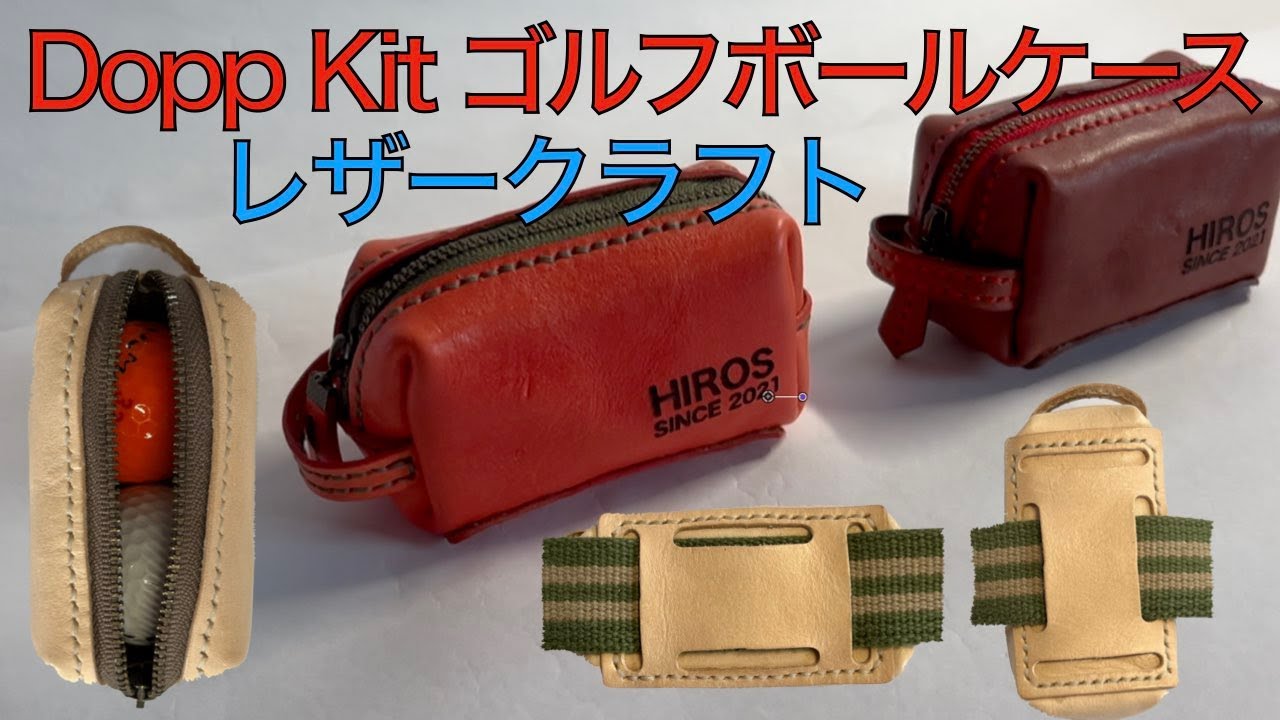 レザークラフト編】Dopp Kit タイプ ゴルフボールケースの制作 - YouTube