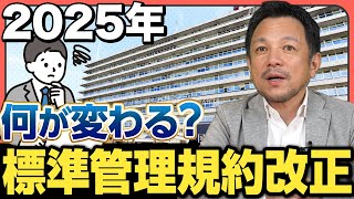 マンション標準管理規約が改正！管理組合がチェックするべきポイントを