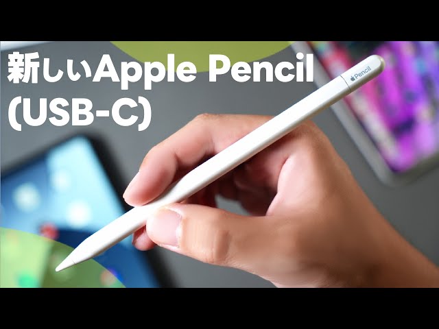 新しいApple Pencil（USB-C）が発表！お手頃価格で良さそうな印象
