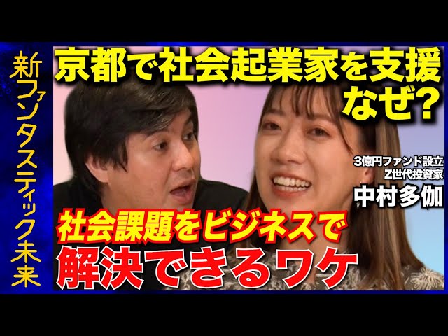 Z世代投資家】社会課題をビジネスで解決できるワケ【京都で起業の