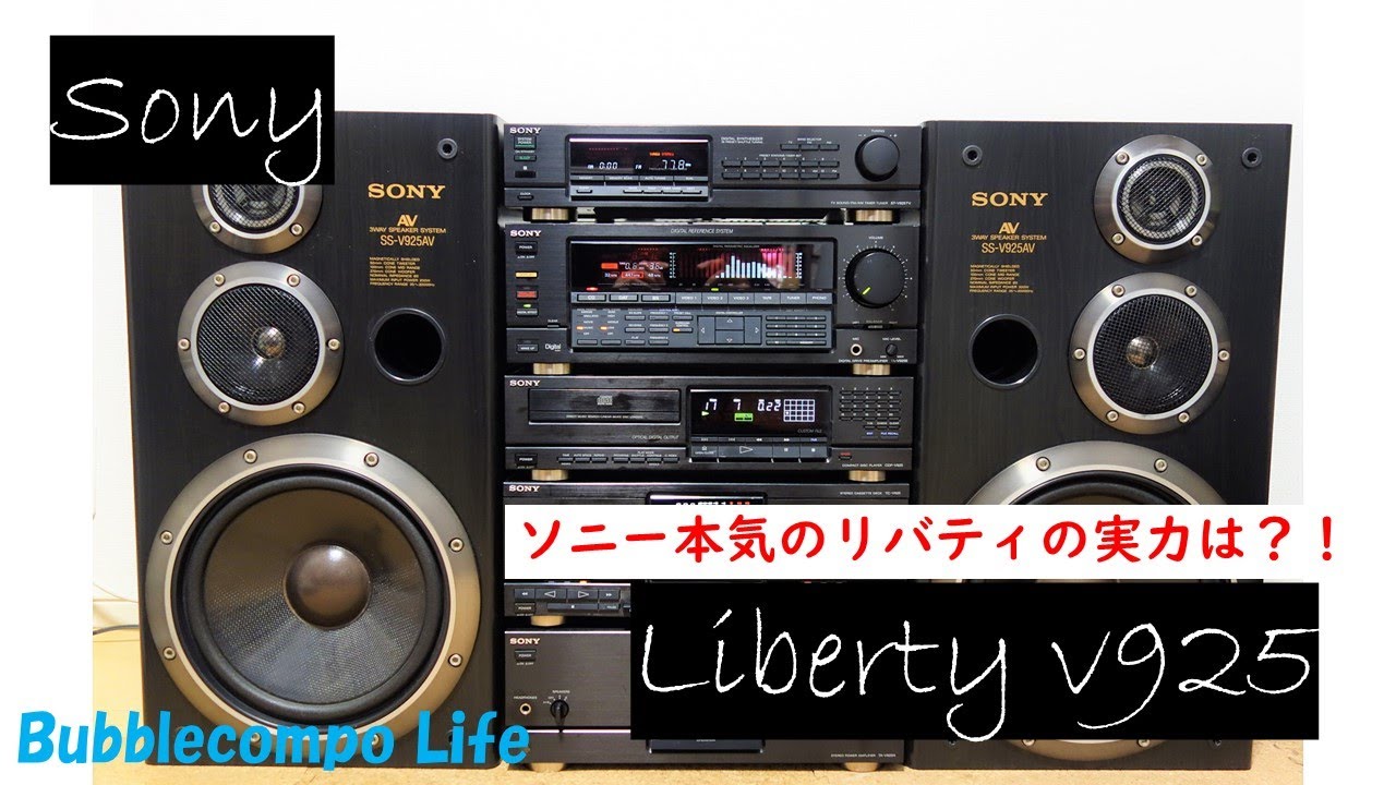 バブルコンポ 最高峰 ソニー リバティ SONY Liberty LBT-V925 ソニーの
