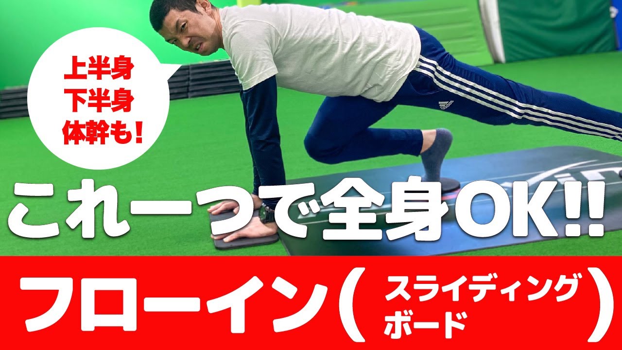 10秒で効く！】フローインを使ったトレーニング - YouTube