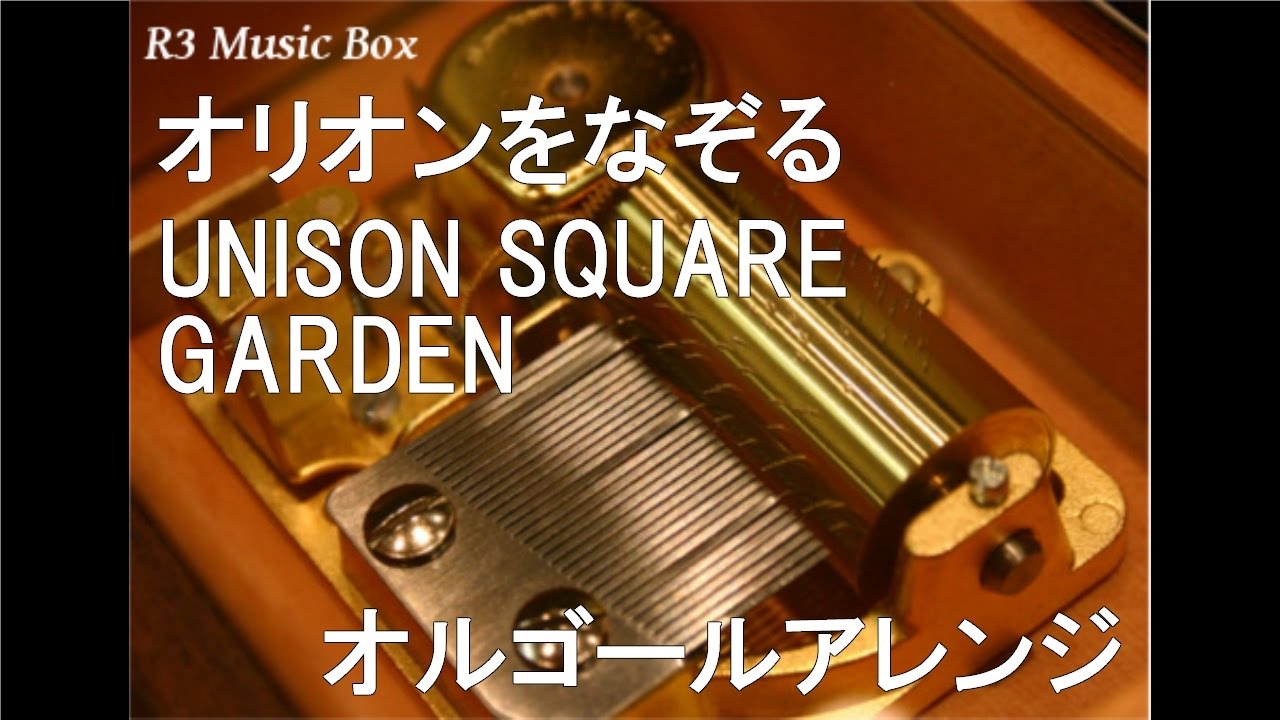 オリオンをなぞる/UNISON SQUARE GARDEN【オルゴール】 (アニメ「TIGER