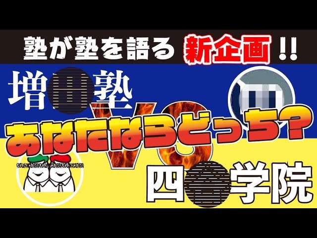 なんで私が東大に？】私大文系専門の増田塾VS55段階個別指導の四谷学院