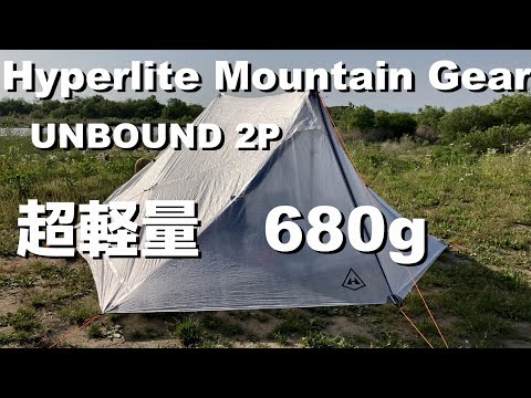 テント設営】超軽量！ハイパーライトマウンテンギア・アンバウンド2P