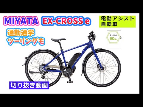ミヤタ EX-CROSS e。日本メーカーの電動アシスト自転車。通学通勤