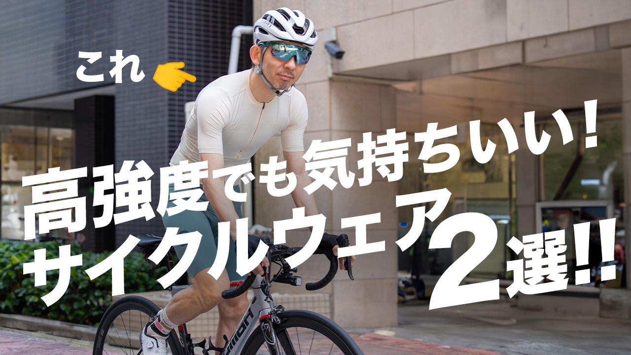高強度でも気持ちよく！】夏のロードバイクをもっと快適にするための