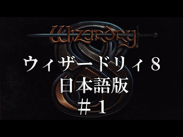 ウィザードリィ8 日本語版 #1 - YouTube