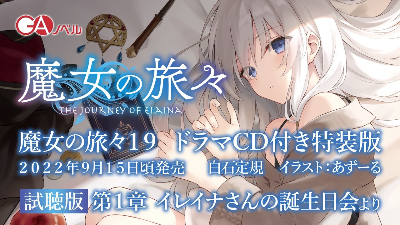 GAノベル『魔女の旅々19』ドラマCD試聴PV2＜第一章「イレイナさんの