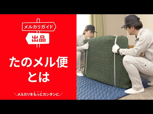 メルカリガイド】たのメル便とは - YouTube