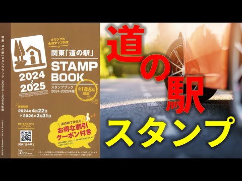 道の駅】関東スタンプラリー｜スタンプブック2024－2025 - YouTube