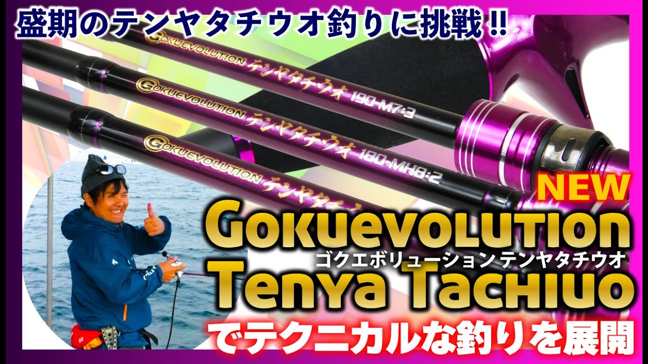 盛期のテンヤタチウオ釣りに挑戦!! 【NEWゴクエボリューション テンヤ