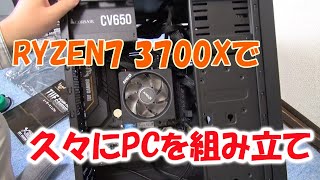 RYZEN7】久しぶりに自作PCを作りました - YouTube