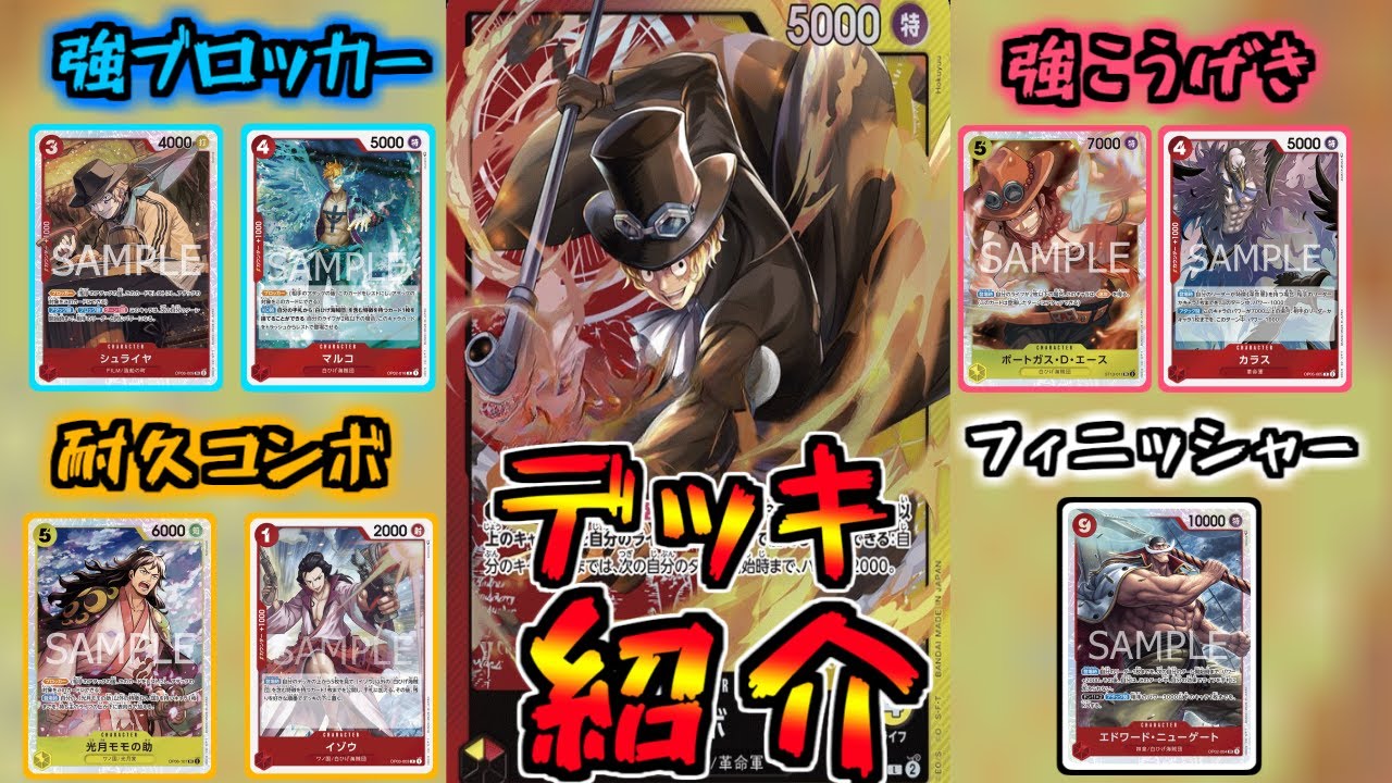 ワンピカード】サボは強かった！！攻守万能型『赤黄サボ』のデッキ紹介