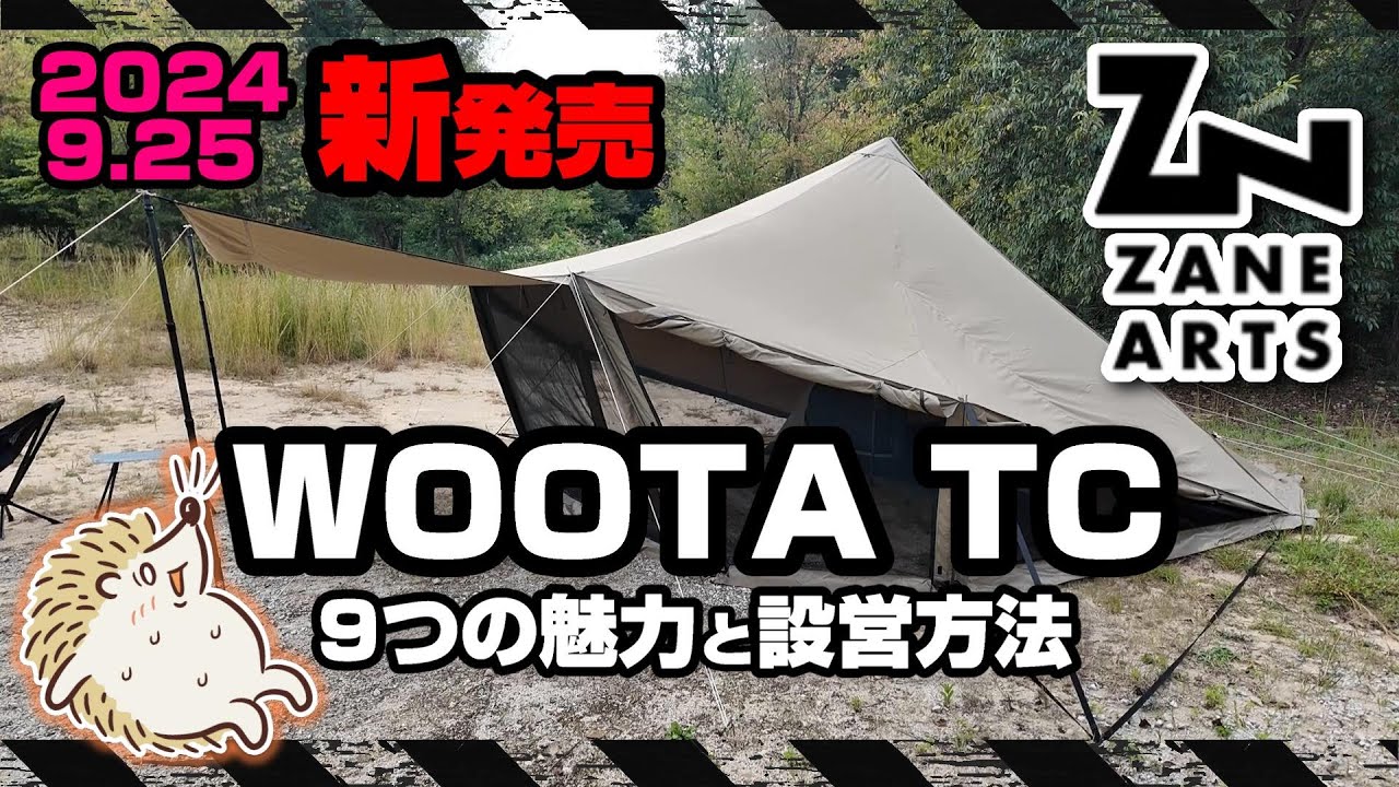 新発売】ゼインアーツ ウータ L TC 超コスパテントを早速レビュー