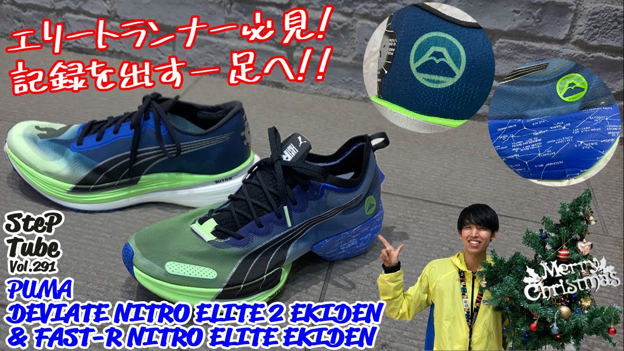 SteP Tube Vol.291 PUMA DEVIATE NITRO ELITE 2 EKIDEN & FAST-R NITRO