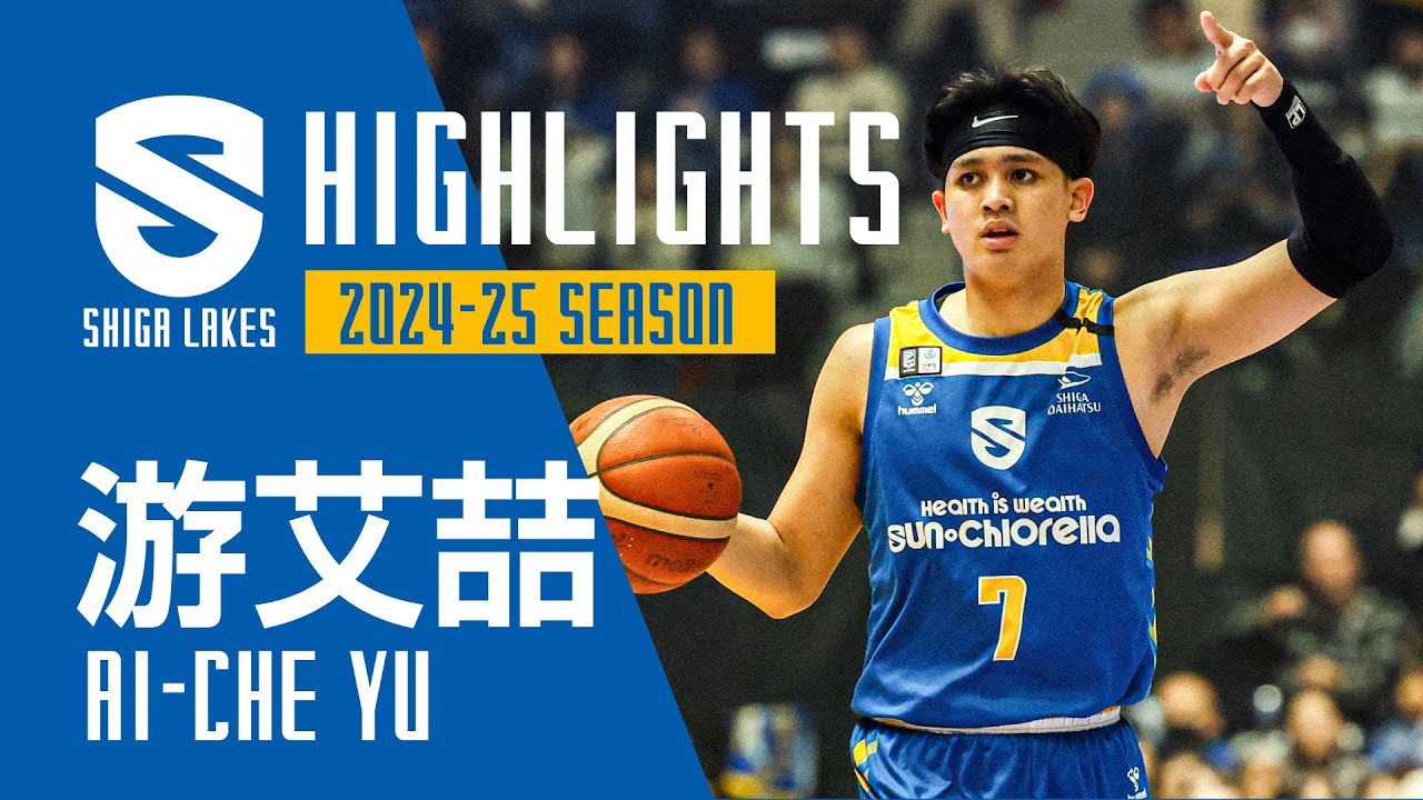 游艾喆 2024-25シーズンレイクスハイライト - YouTube