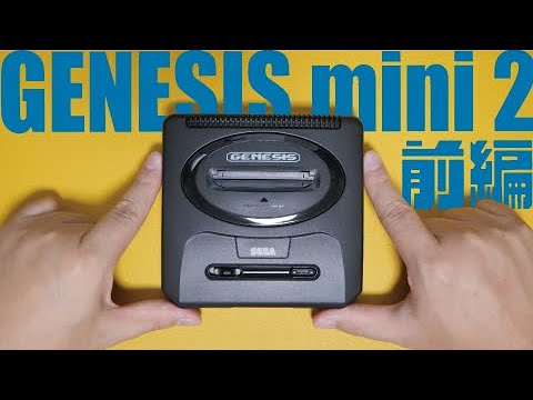 開封＆プレイ】メガドラミニ2に収録されてないジェネシスミニ2の22