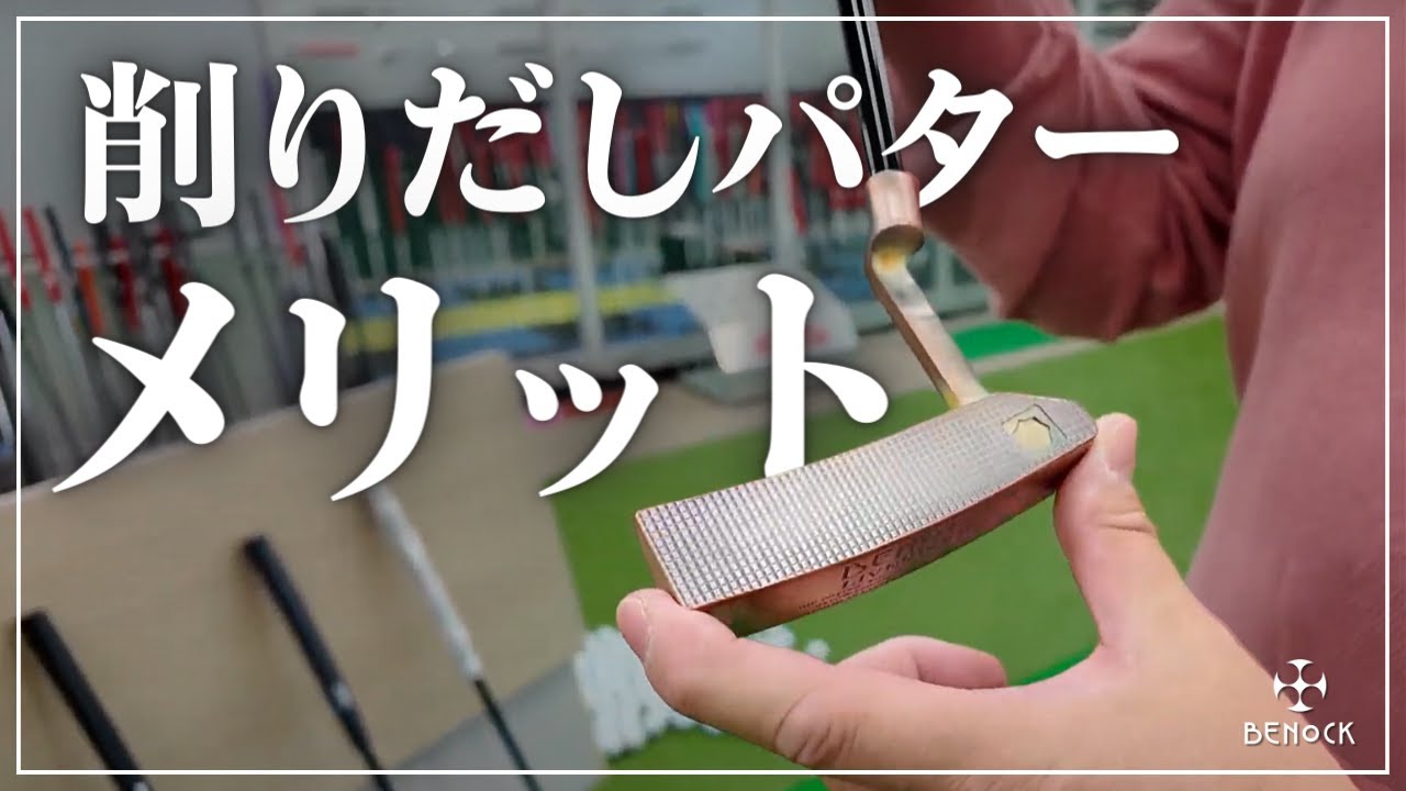 The benefits of milled putters [BENOCK] - YouTube