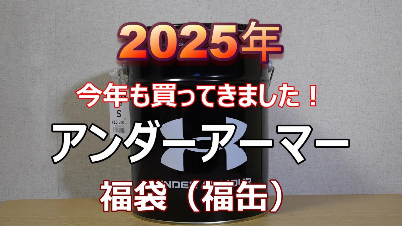 2025年 アンダーアーマー福袋開封（福缶） UNDER ARMOUR LUKY BAG