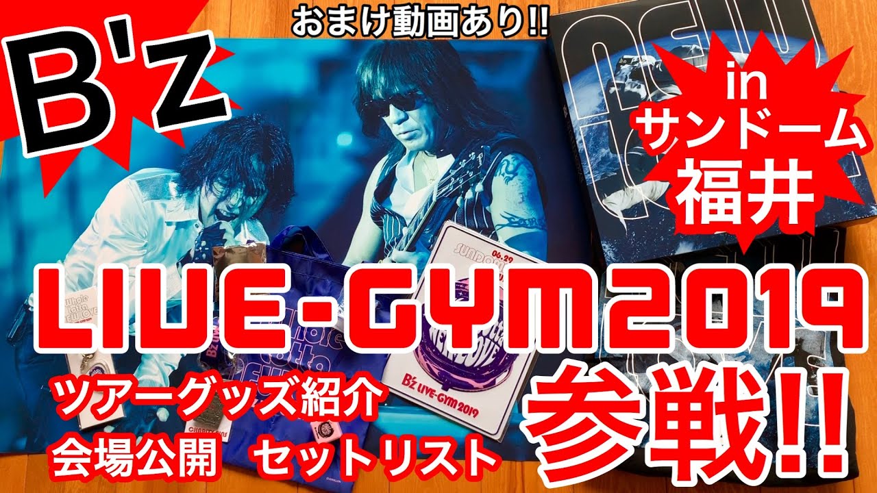 B'z参戦!!LIVE-GYM2019サンドーム福井。Whole Lotta NEW LOVE ツアー