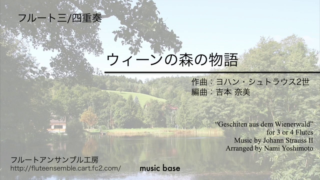 Fl3]ウィーンの森の物語/ヨハン・シュトラウス2世（吉本奈美