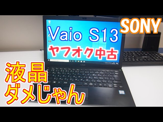 ヤフオク失敗】ヤフオク中古vaio液晶に大ダメージ！！ - YouTube