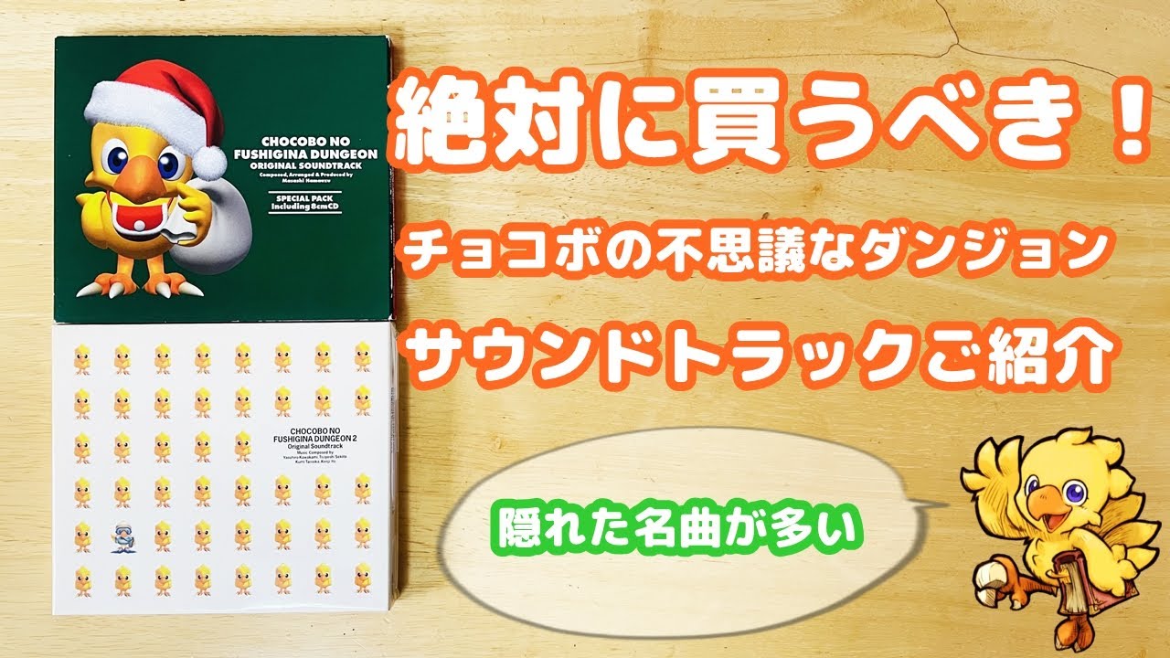 ゲーム音楽】チョコボの不思議なダンジョン1＆2のサントラがヤバイ