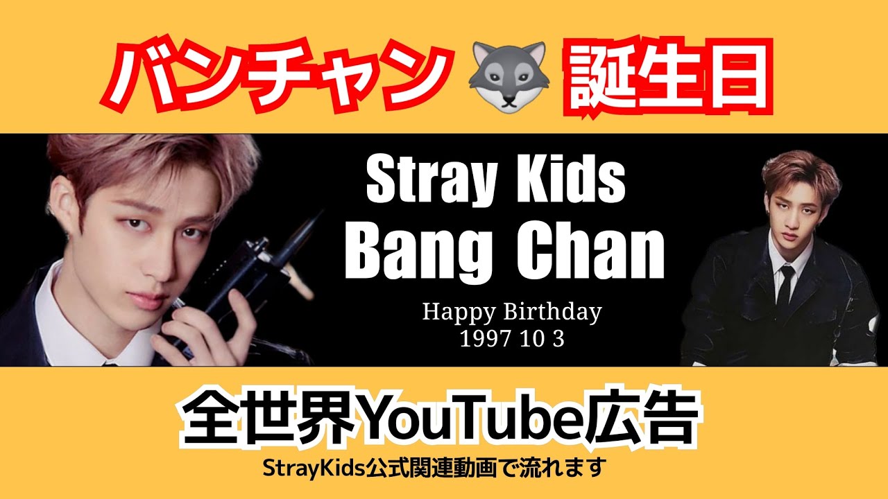 💕Happy Birthday 🐺 バンチャン💕 10月3日限定 YouTube広告 ② - YouTube