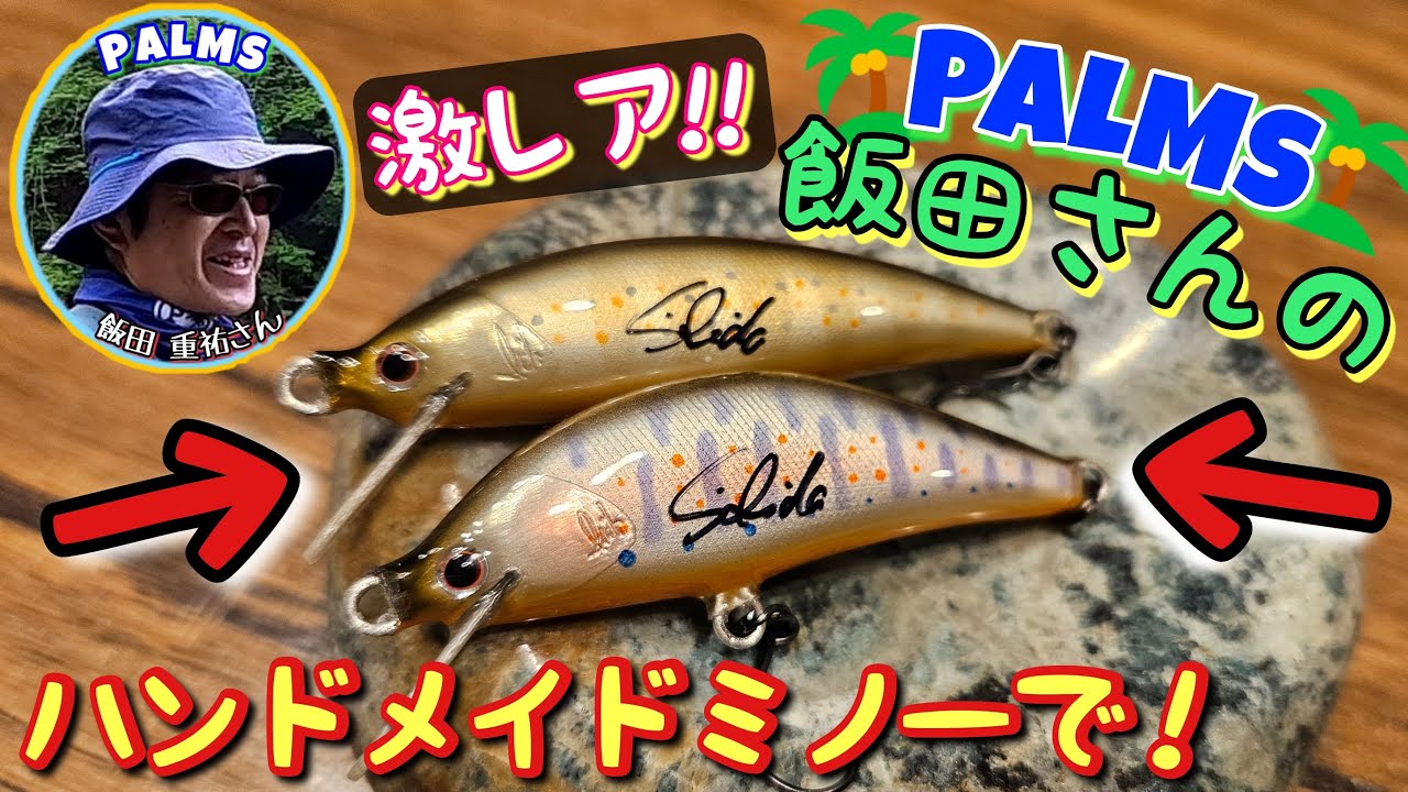 渓流釣り】激レア！🌴PALMS🌴飯田重祐さんのハンドメイドミノー使って
