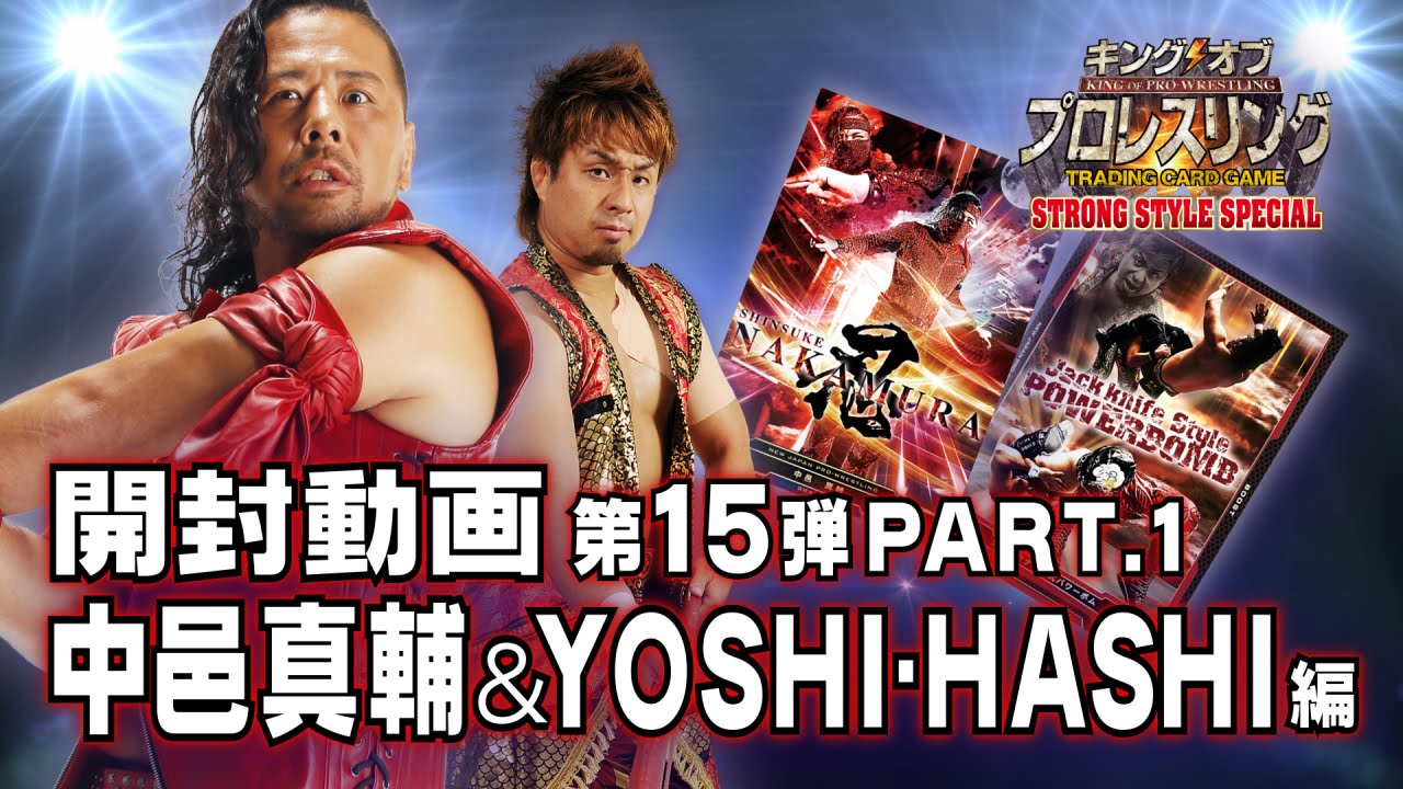 キンプロ開封動画 中邑真輔&YOSHI-HASHI編【第15弾】PART.1 - YouTube