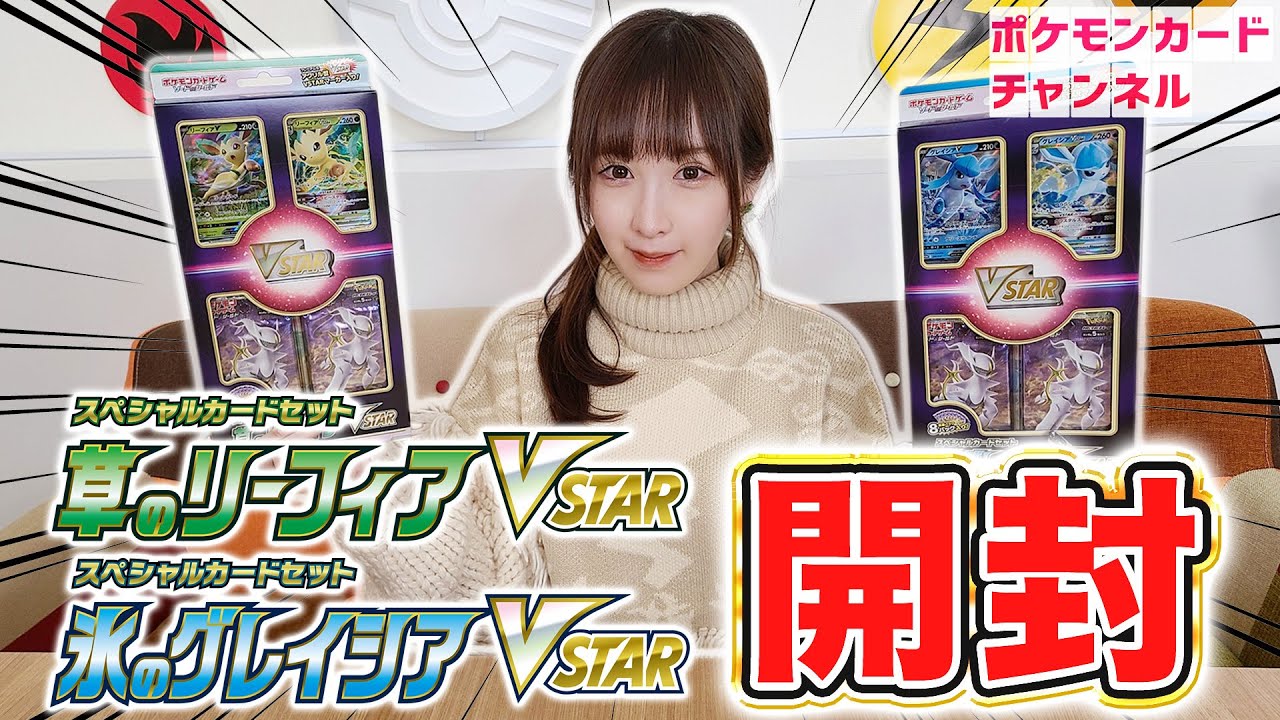 実物開封】スペシャルカードセット 草のリーフィアVSTAR・氷の