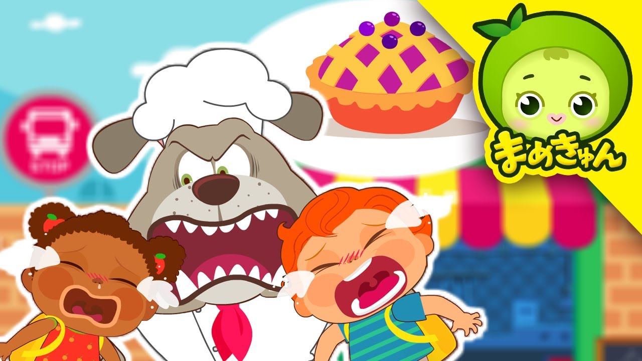 ブルーベリーパイ泥棒 | 子供警察官ジャック | まめきゅん MAMEKYUNN