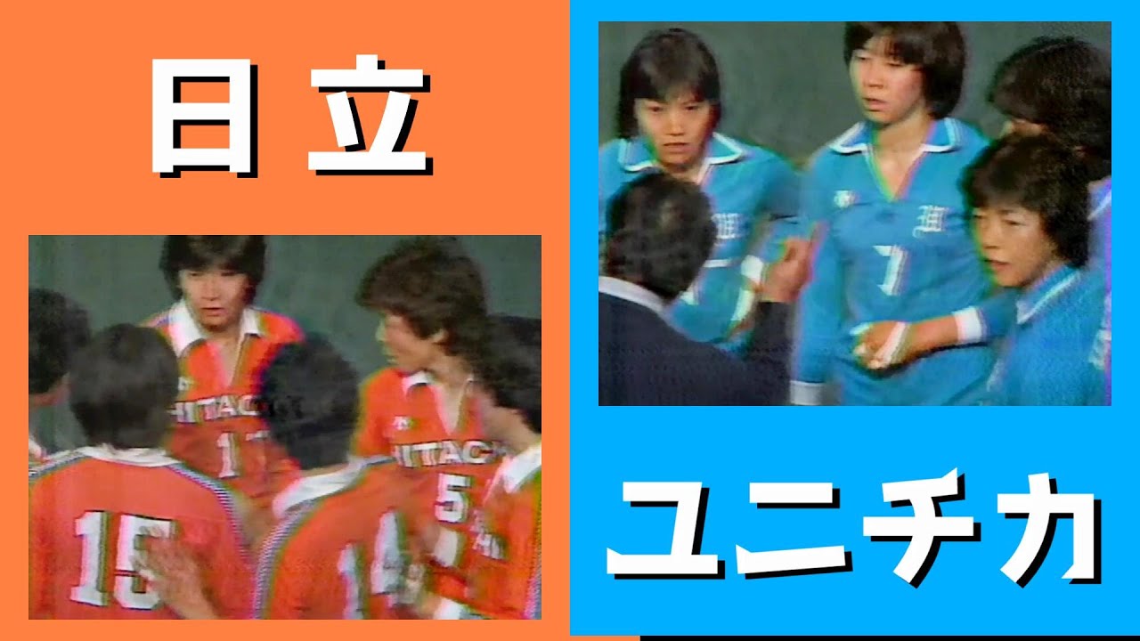 日立xユニチカ 第16回バレーボール日本リーグ 1983/2/13 - YouTube