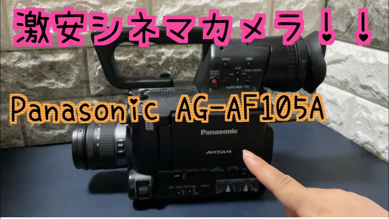 Panasonic AG AF105A小型で安いシネマカメラ！！ - YouTube