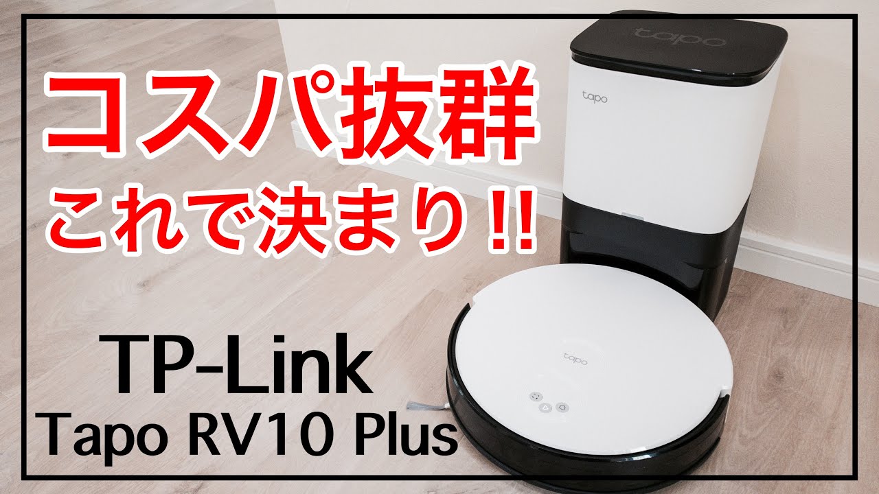 ロボット掃除機】 Tapo RV10 Plus あのTP-Linkからロボット掃除機が出